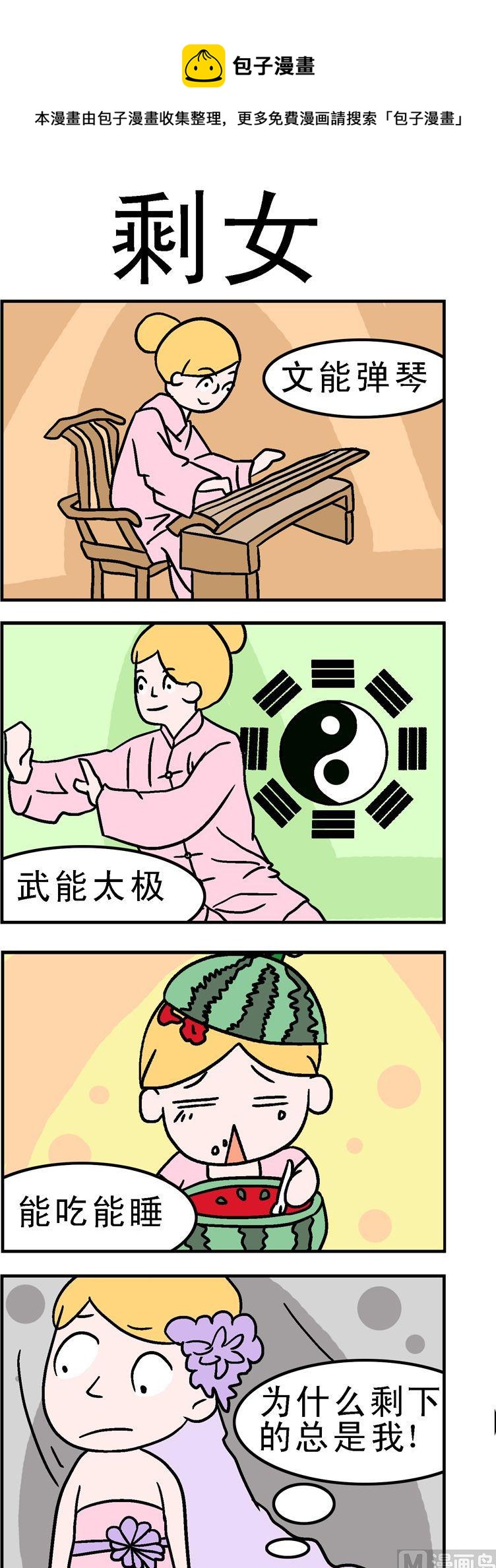 《囧囧生活》135.剩女 第1页