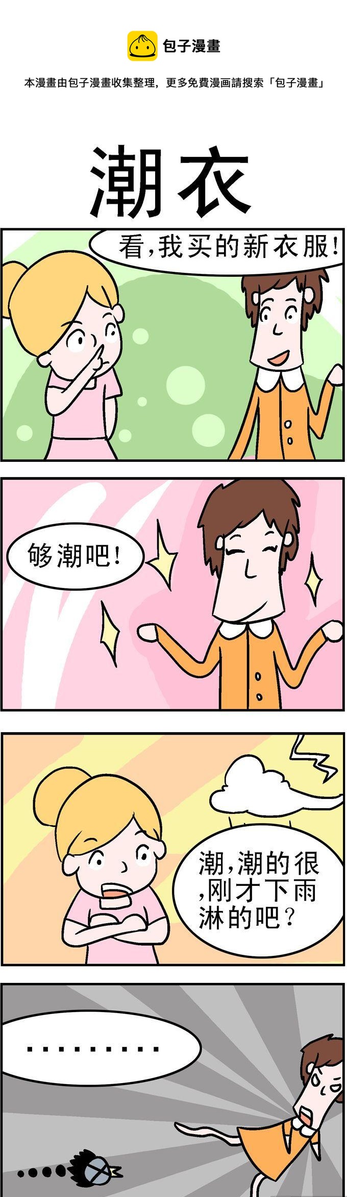 《囧囧生活》139.潮衣 第1页