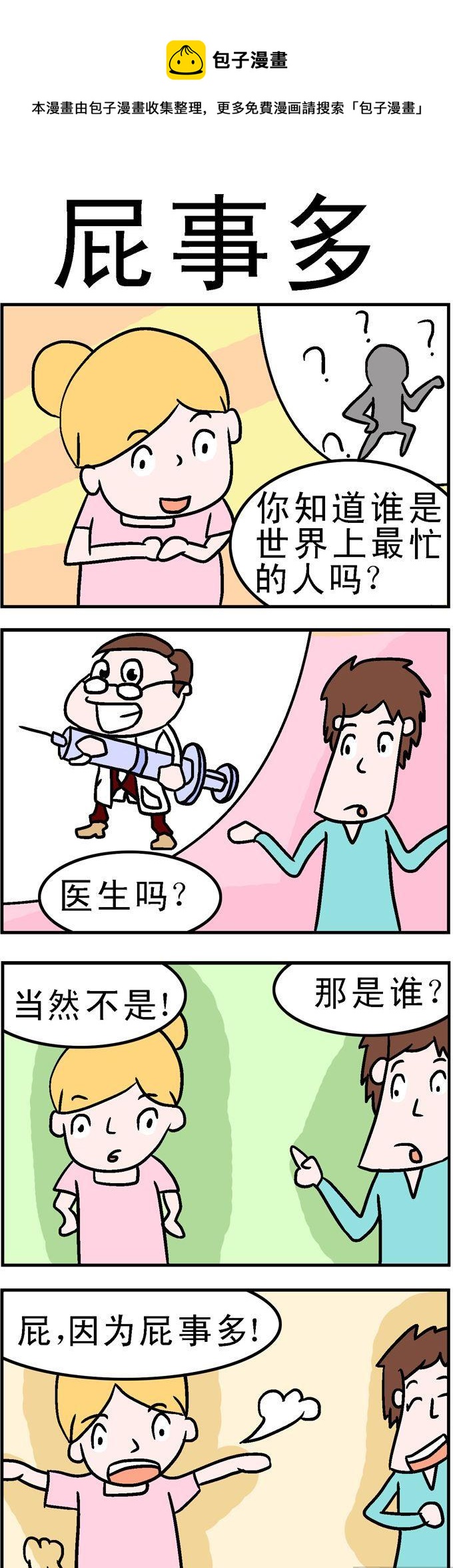《囧囧生活》140.屁事多 第1页
