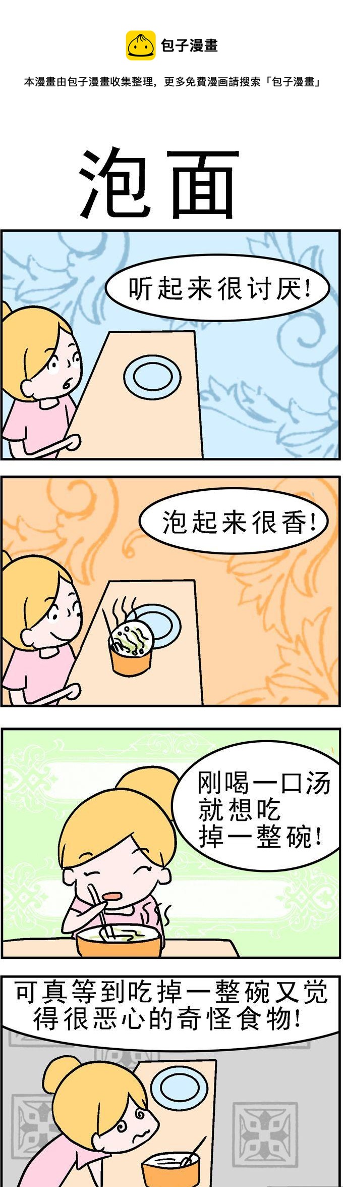 《囧囧生活》138.泡面 第1页