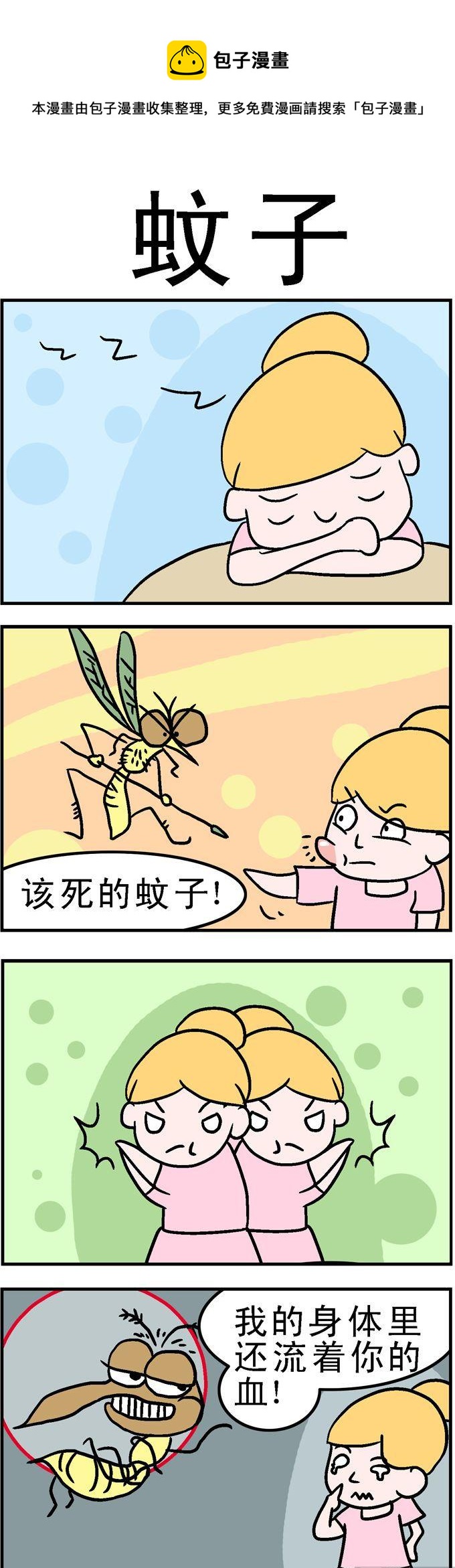 《囧囧生活》144.蚊子 第1页