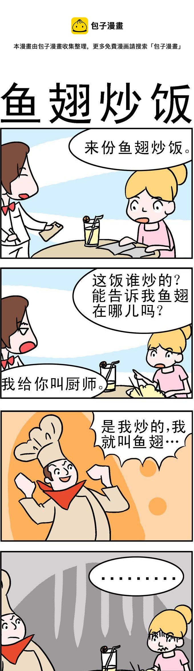 《囧囧生活》142.鱼翅炒饭 第1页