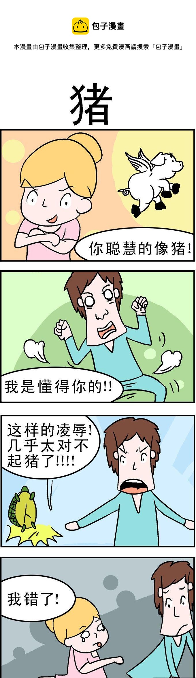《囧囧生活》147.猪 第1页