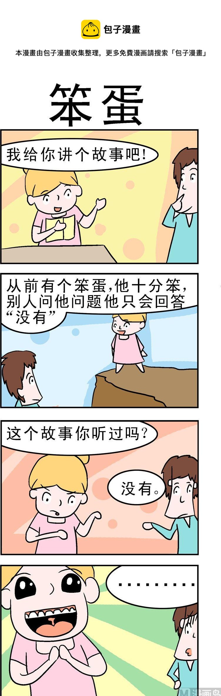 《囧囧生活》146.笨蛋 第1页