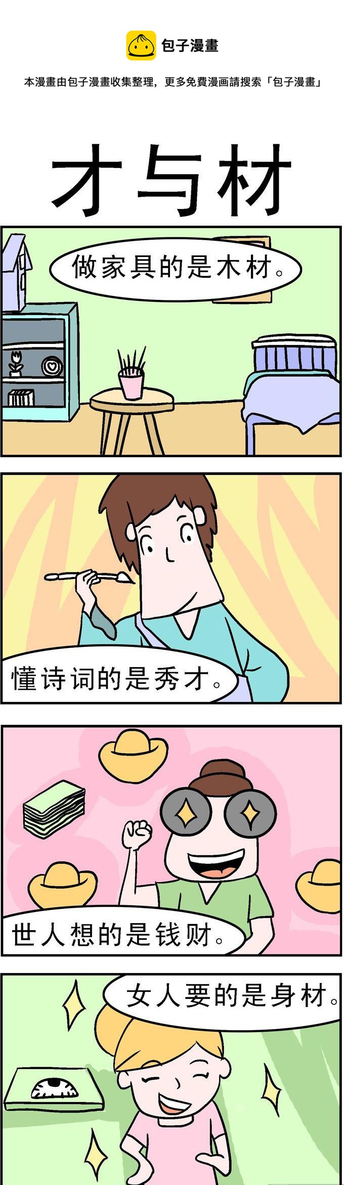 《囧囧生活》148.才与材 第1页