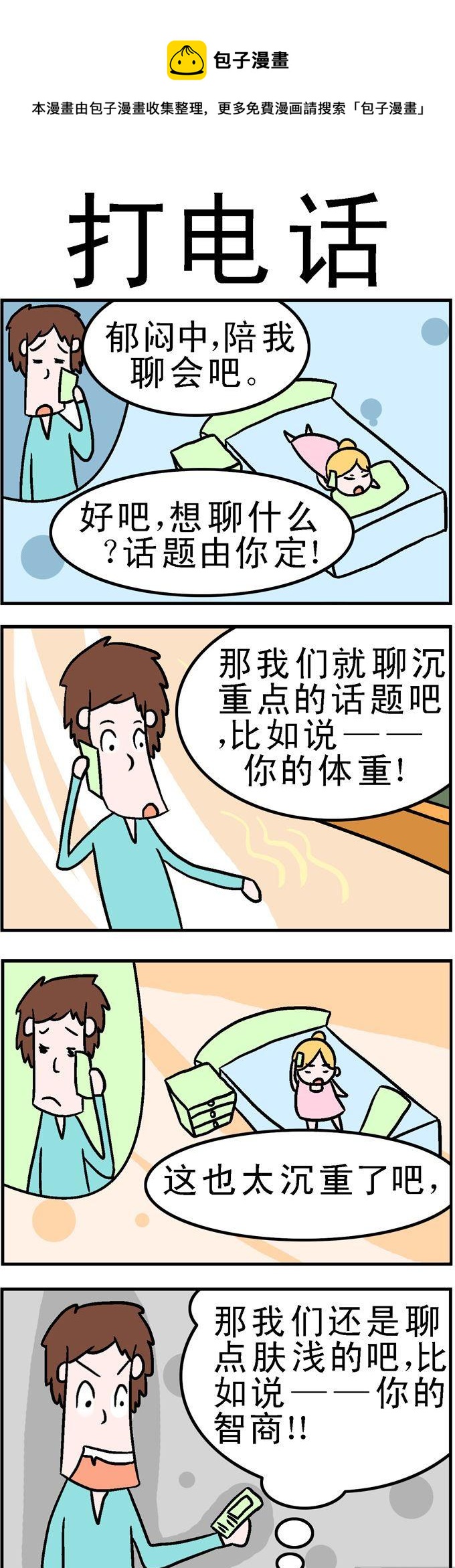 《囧囧生活》145.打电话 第1页