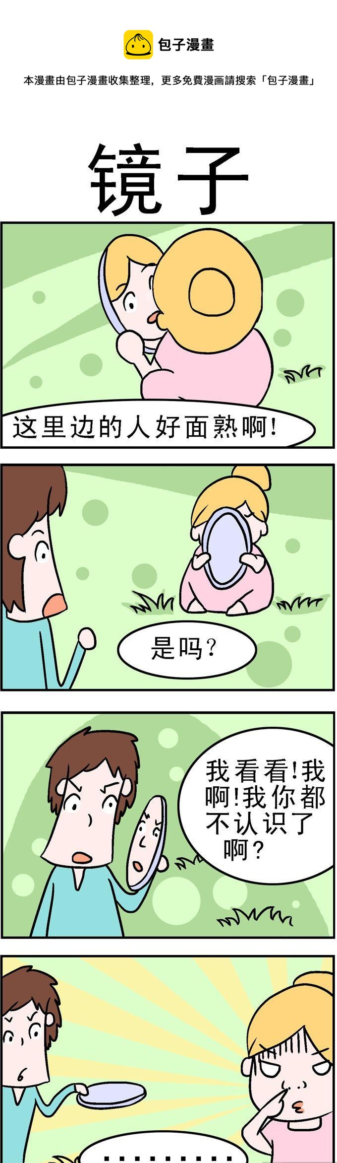 《囧囧生活》149.镜子 第1页