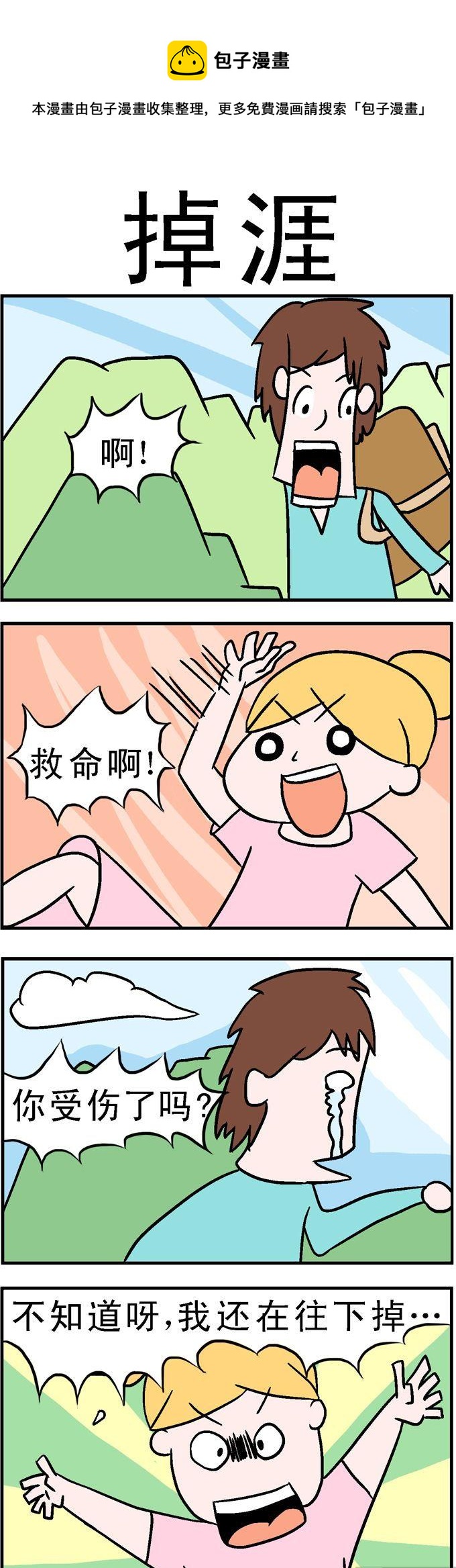 《囧囧生活》151.掉涯 第1页
