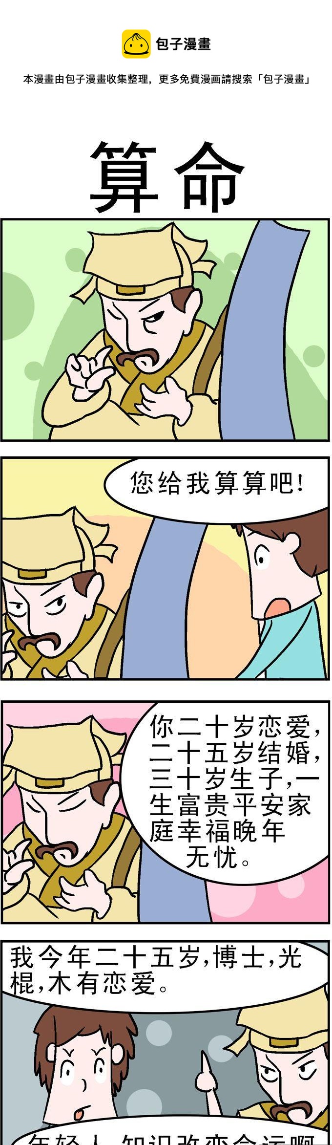 《囧囧生活》152.算命 第1页