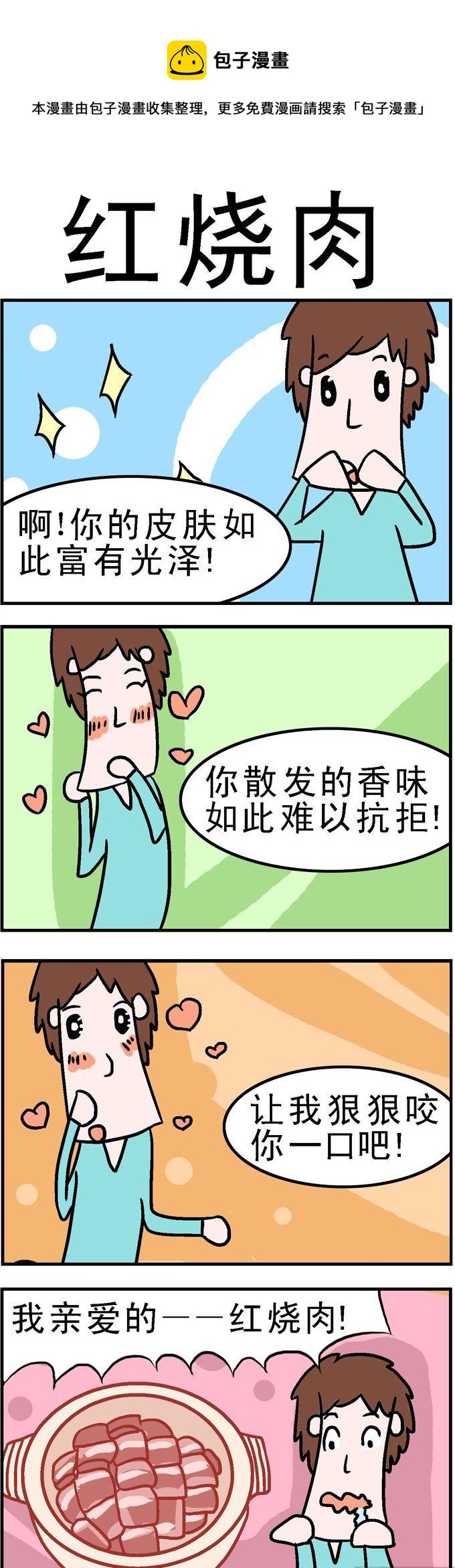 《囧囧生活》154.红烧肉 第1页