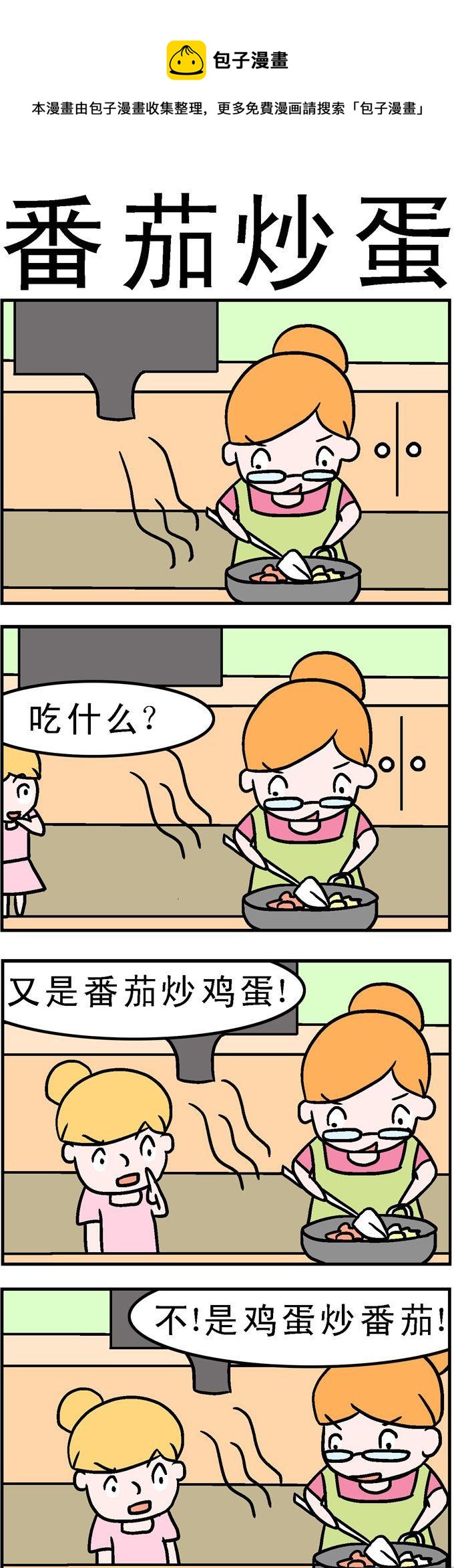 《囧囧生活》156.番茄炒蛋 第1页