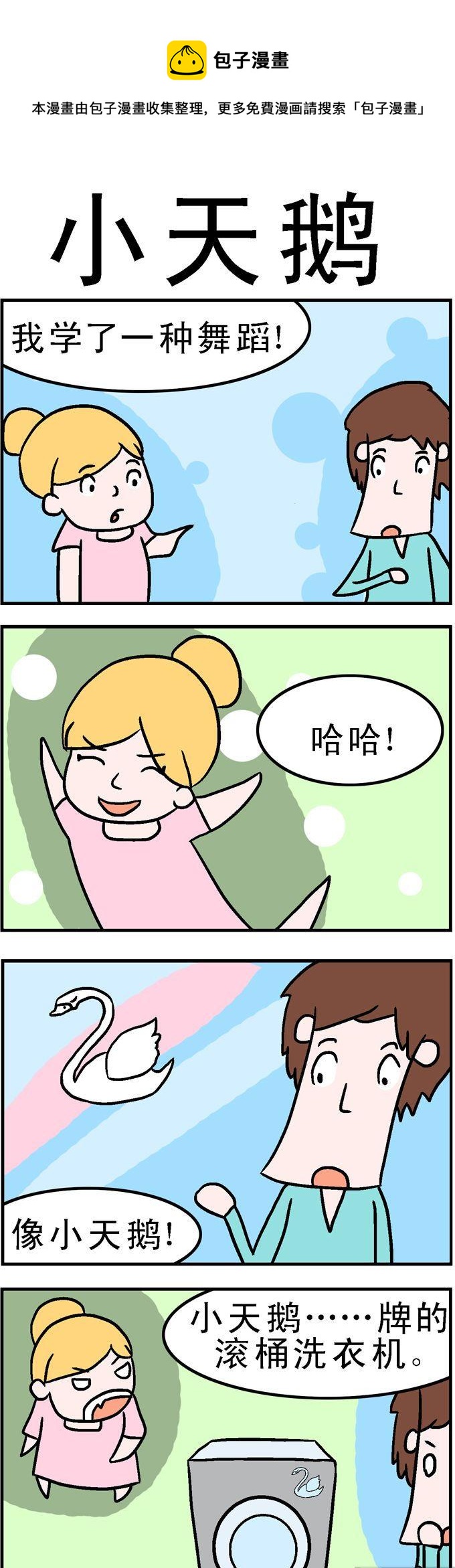 《囧囧生活》158.小天鹅 第1页