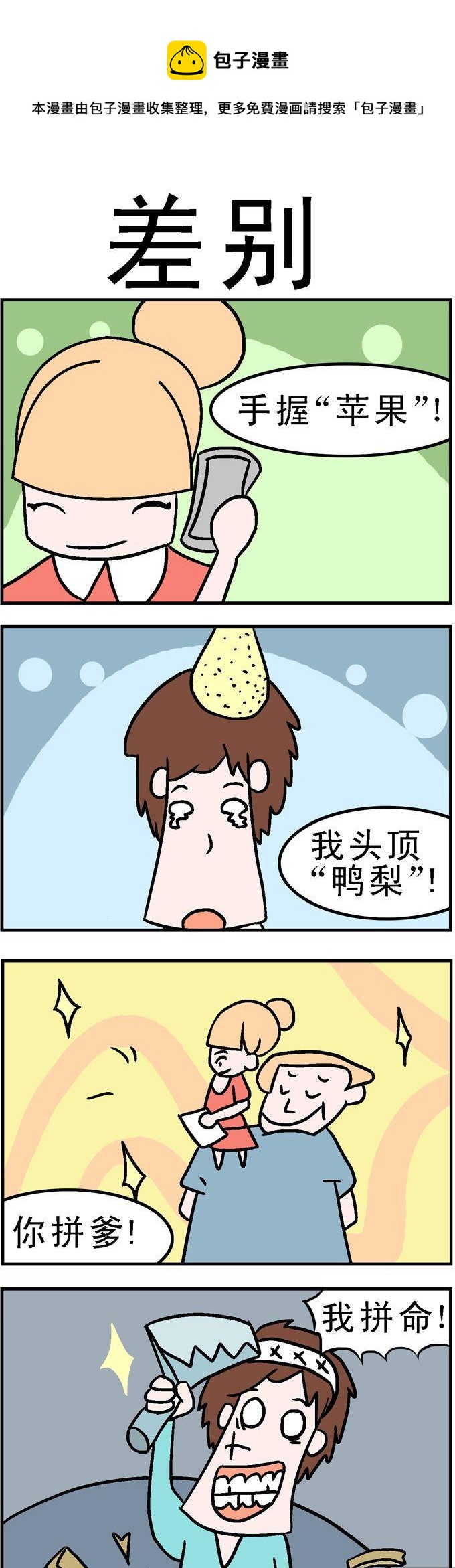 《囧囧生活》160.差别 第1页