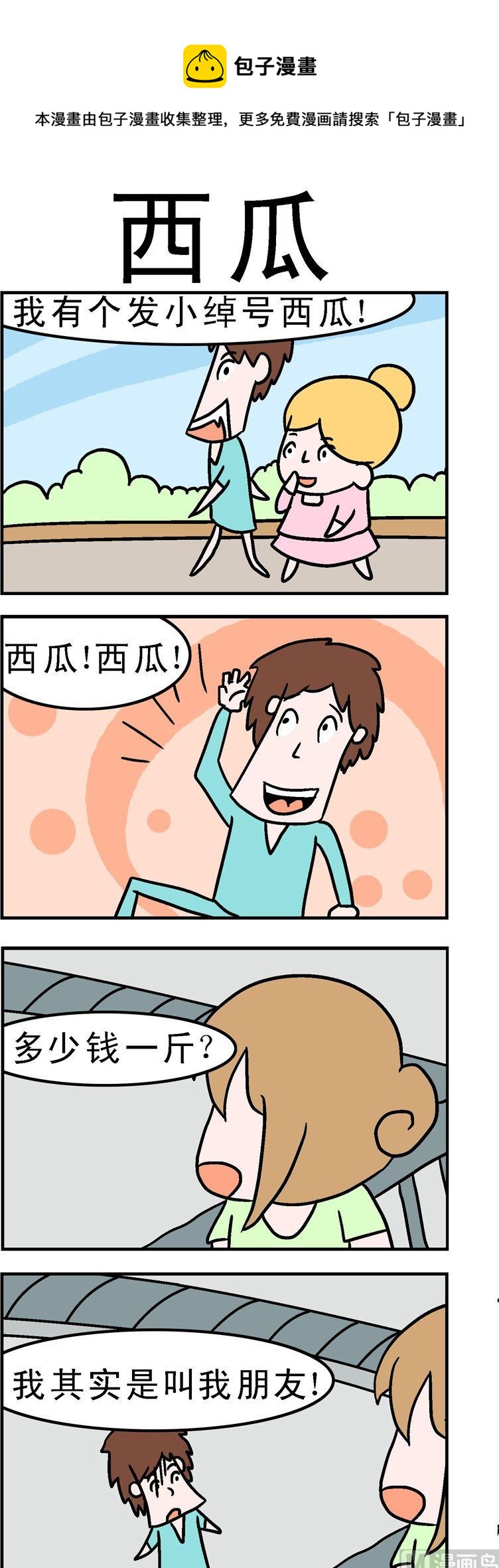 《囧囧生活》159.西瓜 第1页