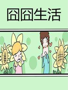 《囧囧生活》漫画封面图 - tl漫画