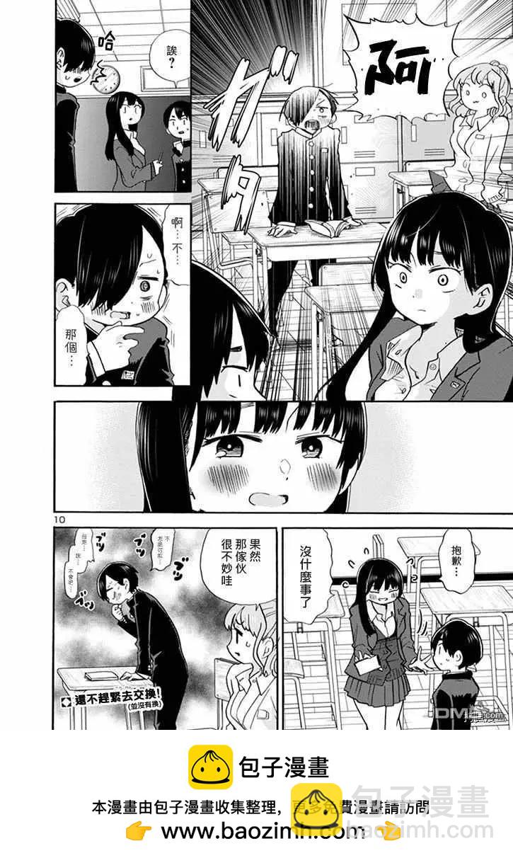 《我心中的野兽》第31话 我有在用LINE 第10页