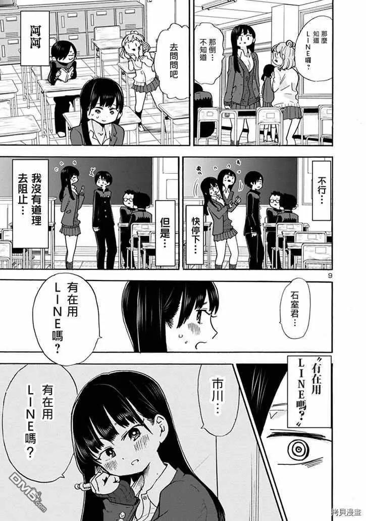 《我心中的野兽》第31话 我有在用LINE 第9页
