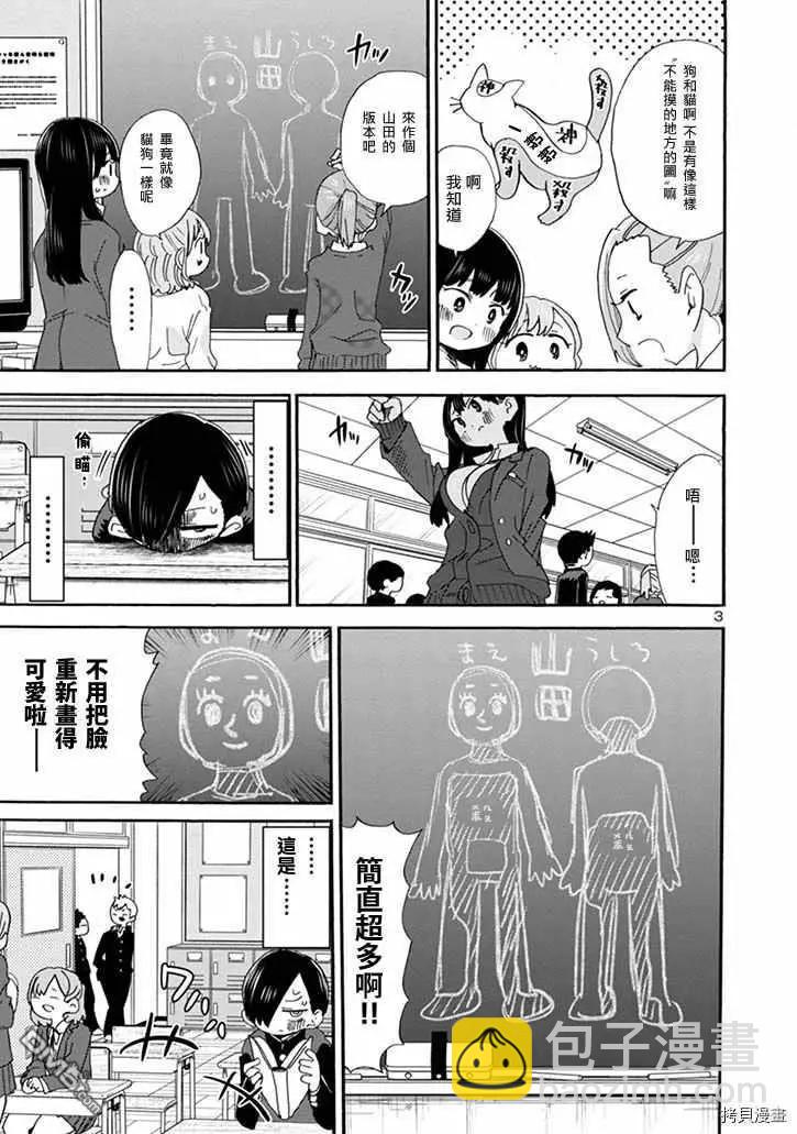 《我心中的野兽》第37话 我试着接触了 第3页