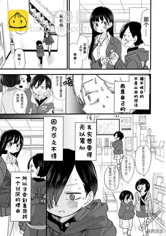 《我心中的野兽》第43话 我讨厌山田 第7页