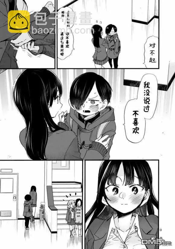 《我心中的野兽》第43话 我讨厌山田 第9页