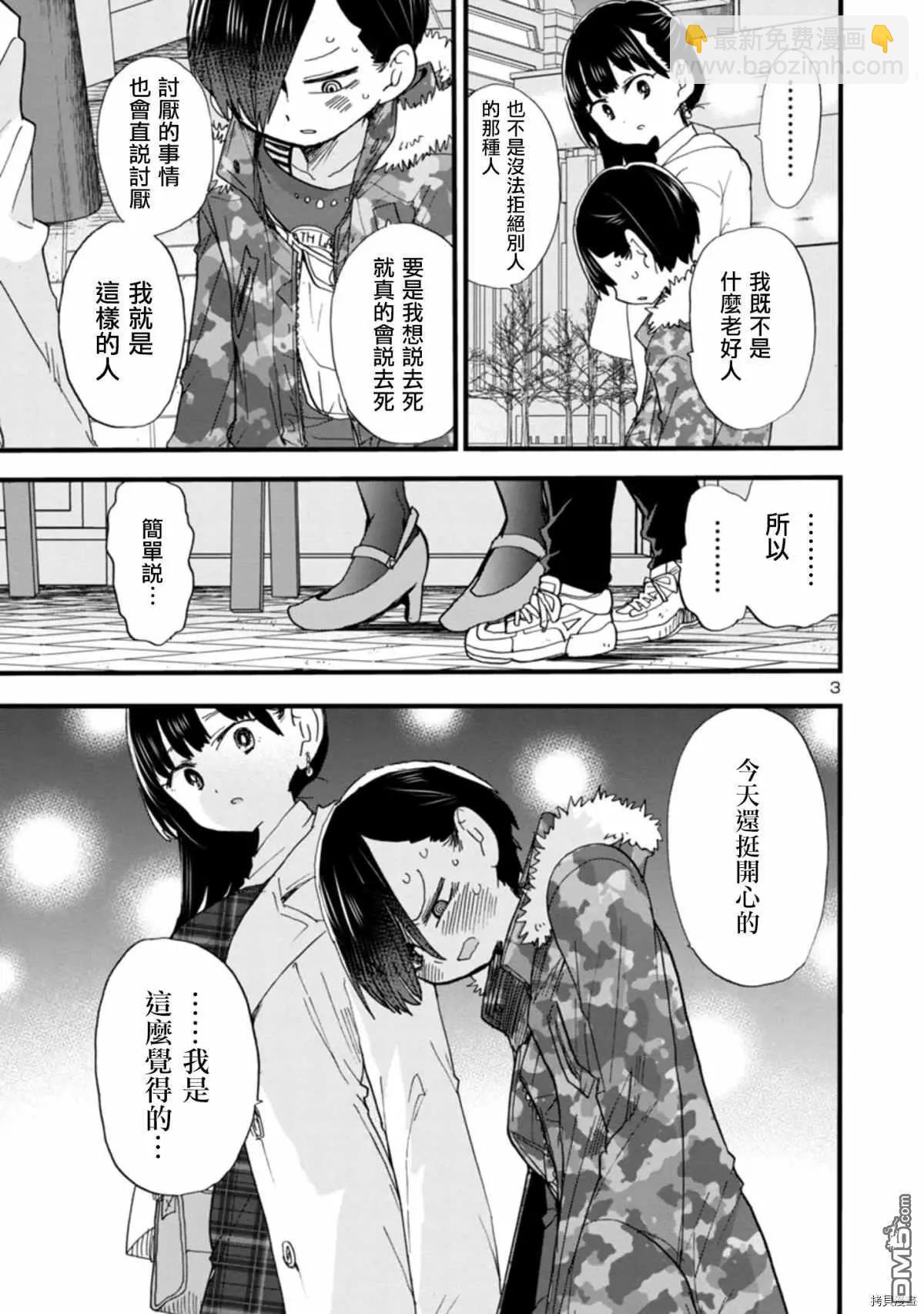 《我心中的野兽》第48话 我们在慢慢走着 第3页