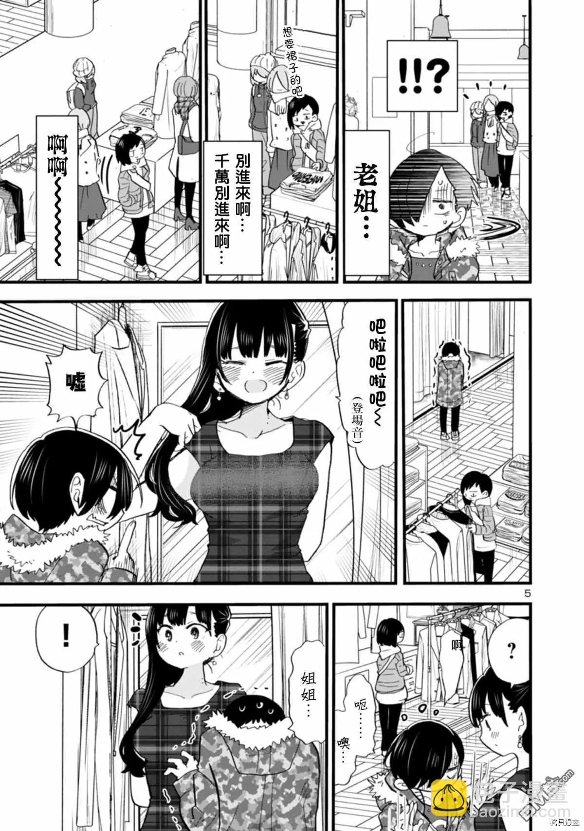 《我心中的野兽》第47话 我无法将可爱说出口 第5页