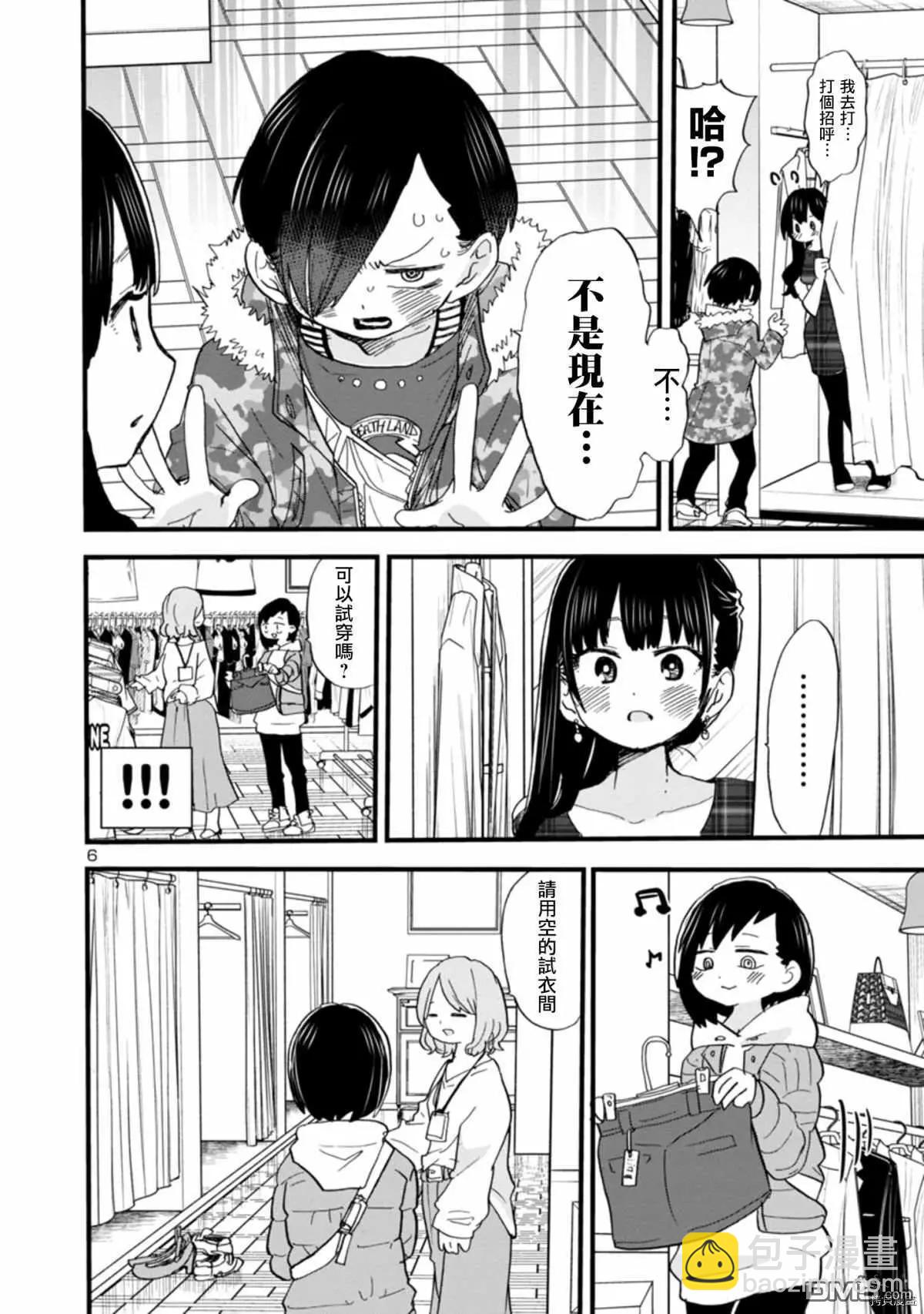 《我心中的野兽》第47话 我无法将可爱说出口 第6页