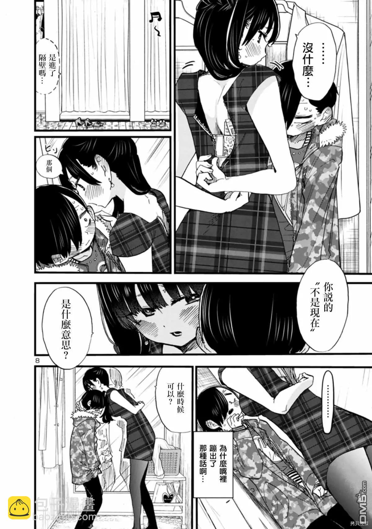 《我心中的野兽》第47话 我无法将可爱说出口 第8页