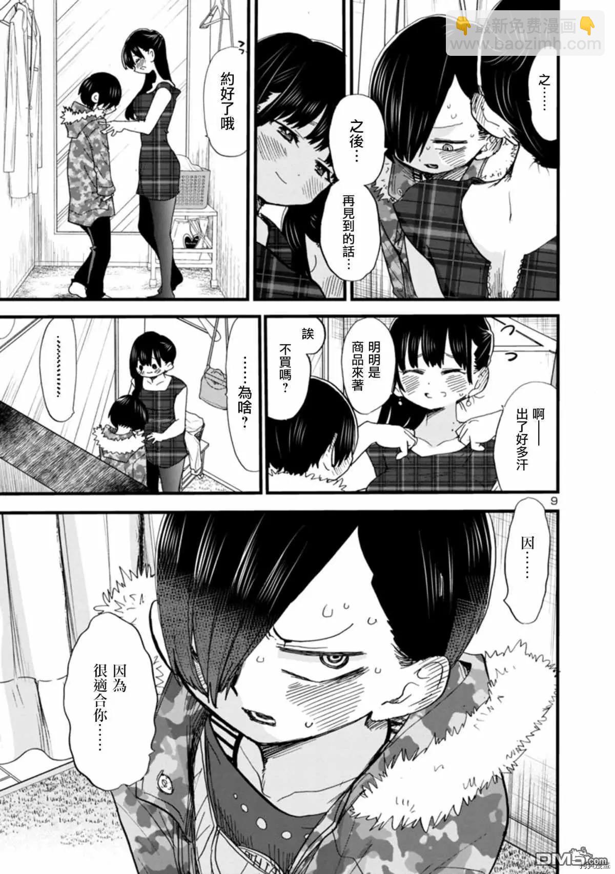 《我心中的野兽》第47话 我无法将可爱说出口 第9页