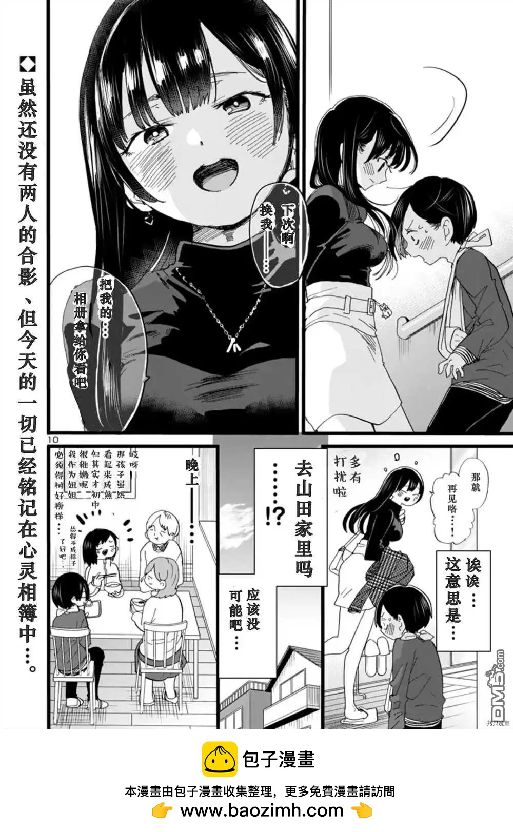 《我心中的野兽》第56话 我被窥探了 第11页