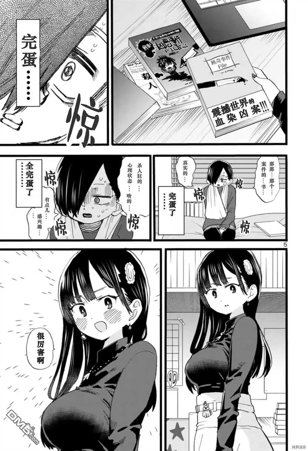 《我心中的野兽》第56话 我被窥探了 第6页