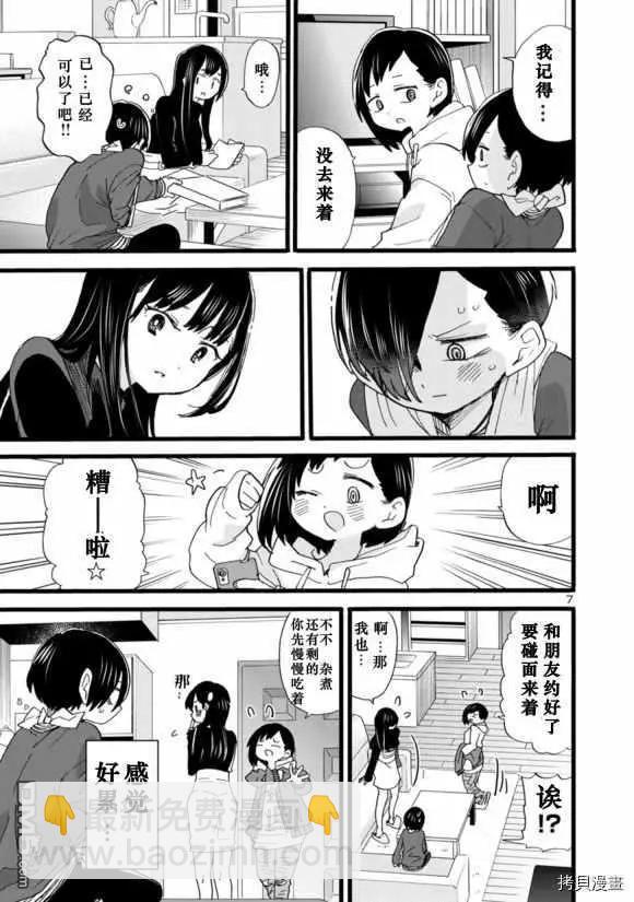 《我心中的野兽》第55话 我被明示了 第8页