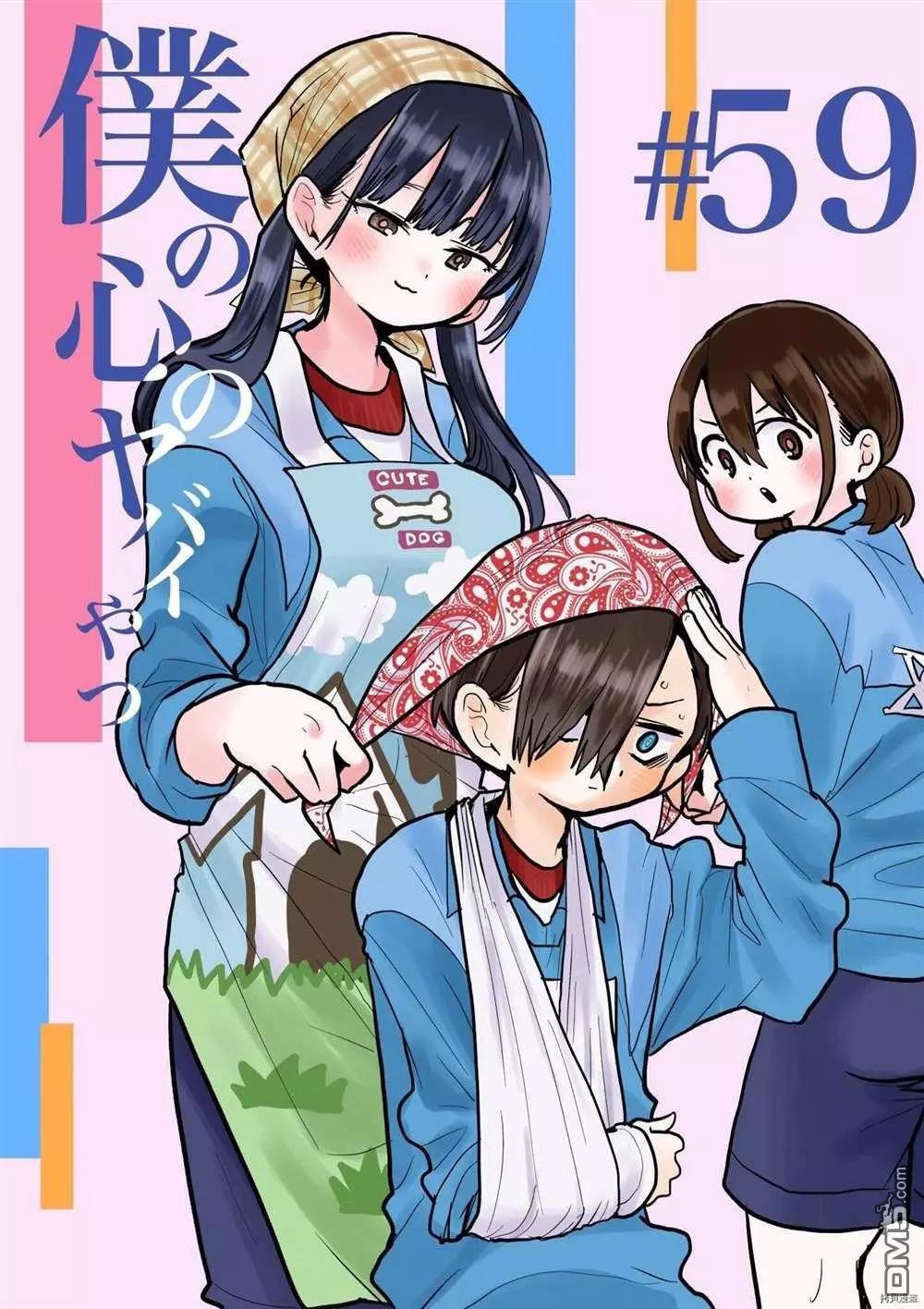《我心中的野兽》第59话 我暴露了 第1页