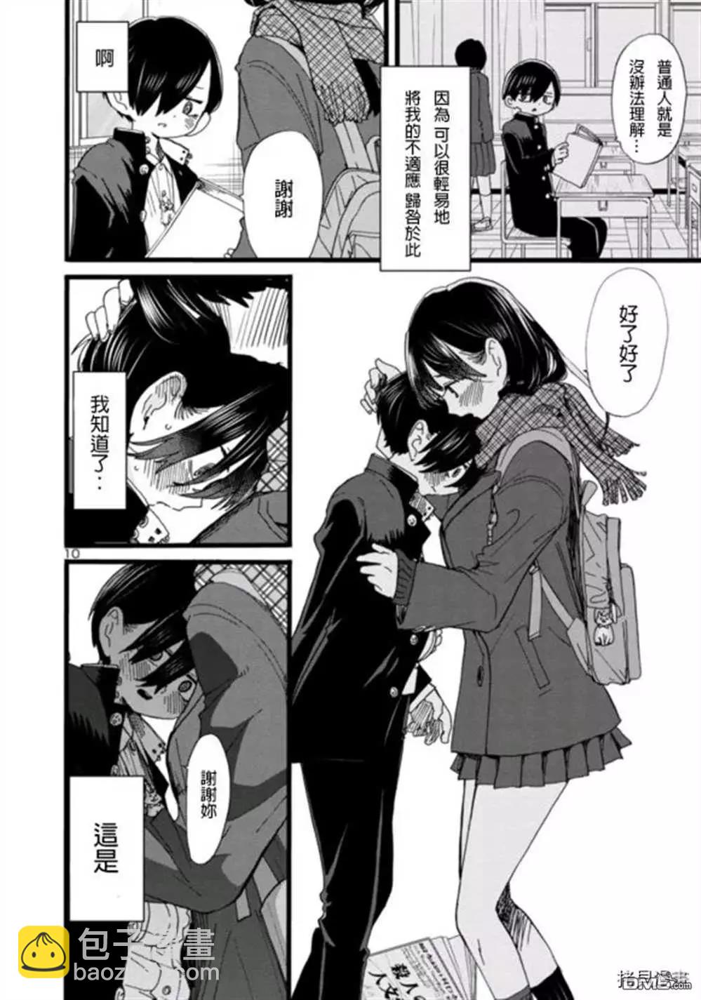 《我心中的野兽》第57话 我希望她能了解我 第10页