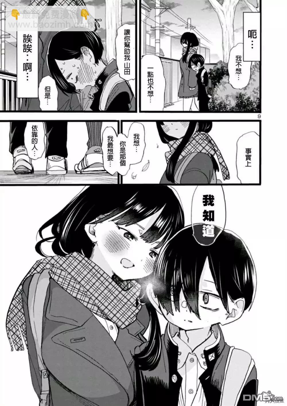《我心中的野兽》第58话 我想依赖她 第9页