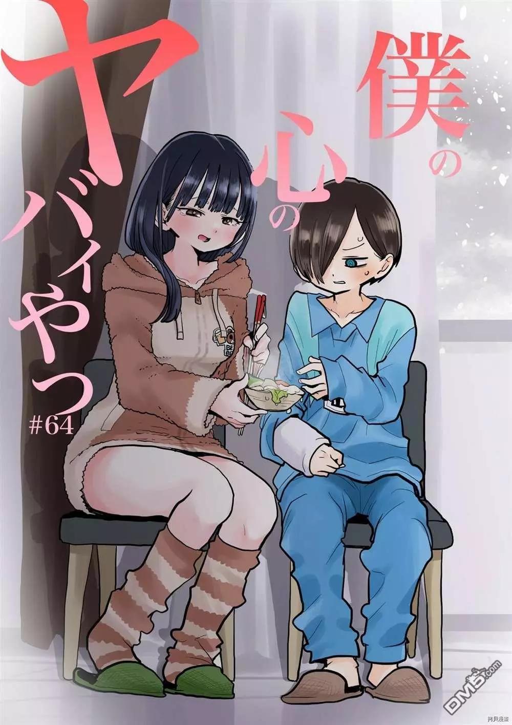 《我心中的野兽》第64话 我们还未长大 第1页