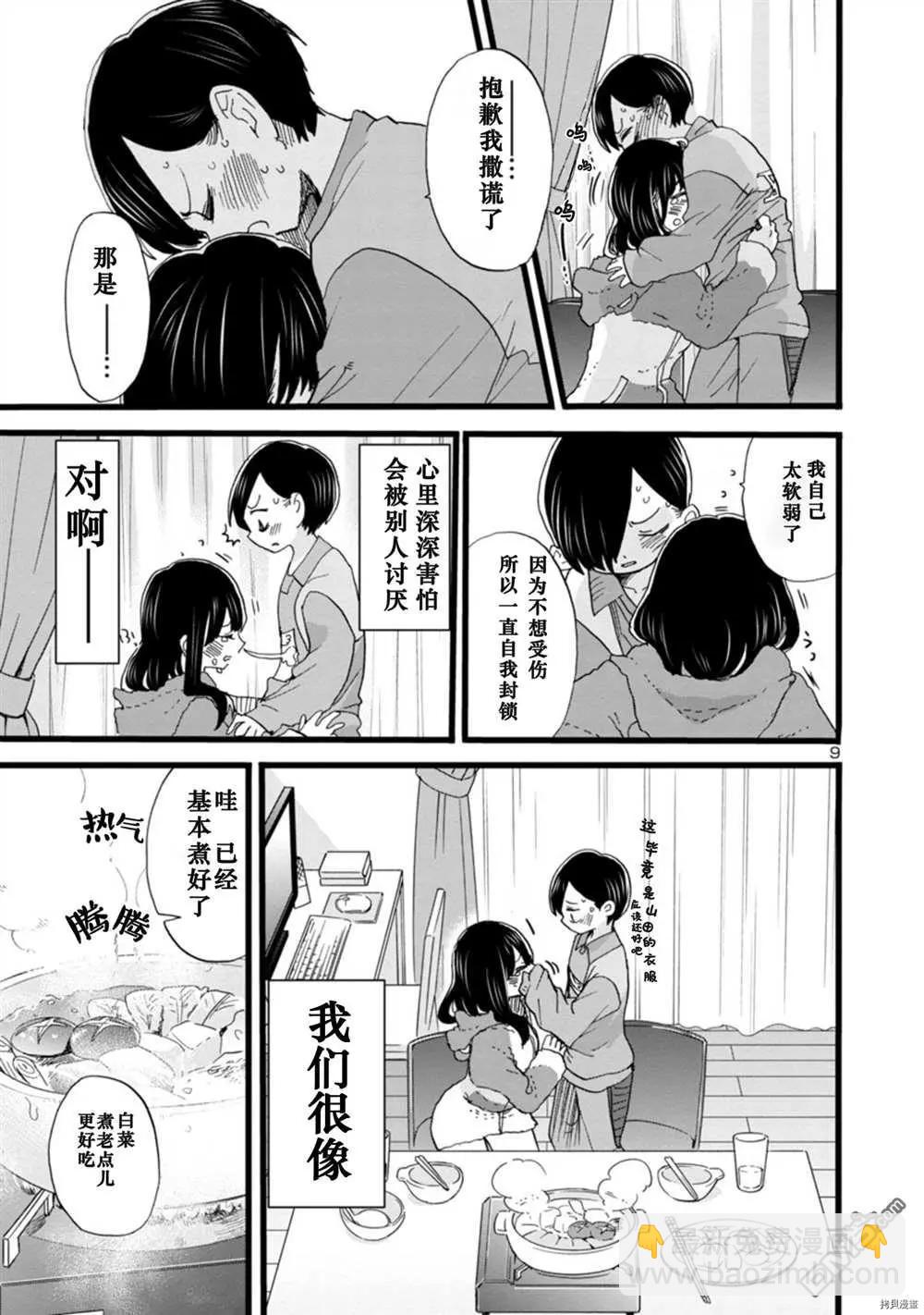 《我心中的野兽》第63话 我理解了她 第9页
