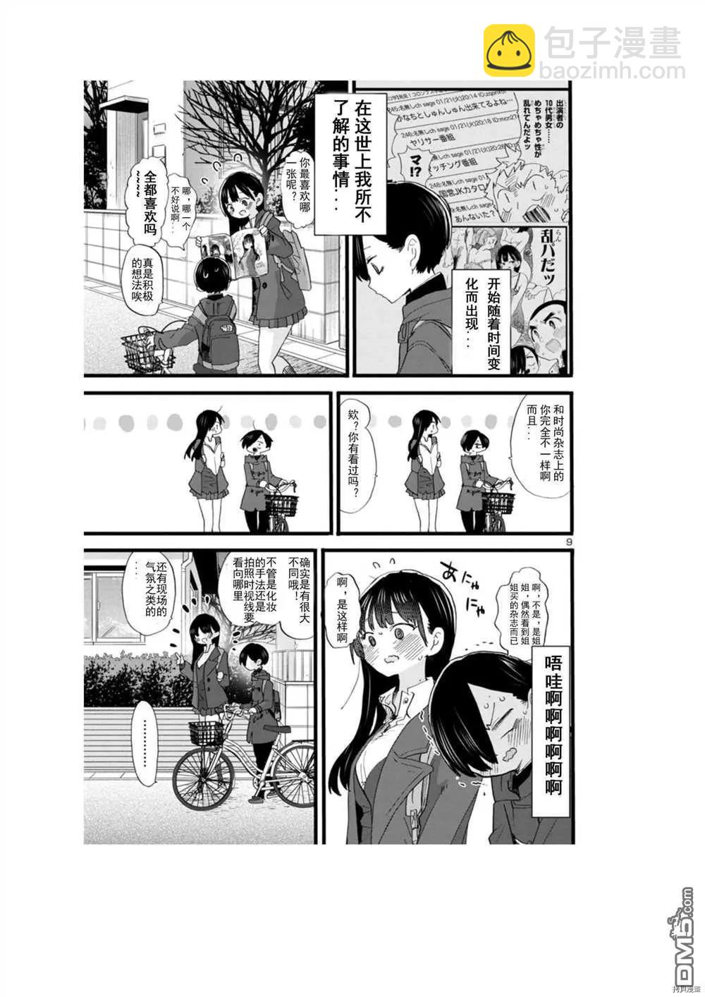《我心中的野兽》第67话 第9页