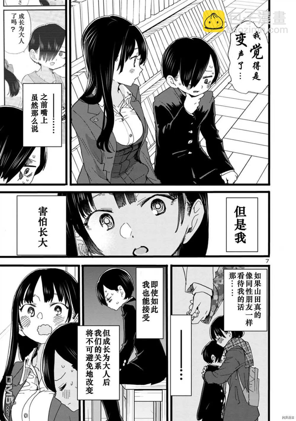 《我心中的野兽》第65话 我正渐渐成熟 第8页