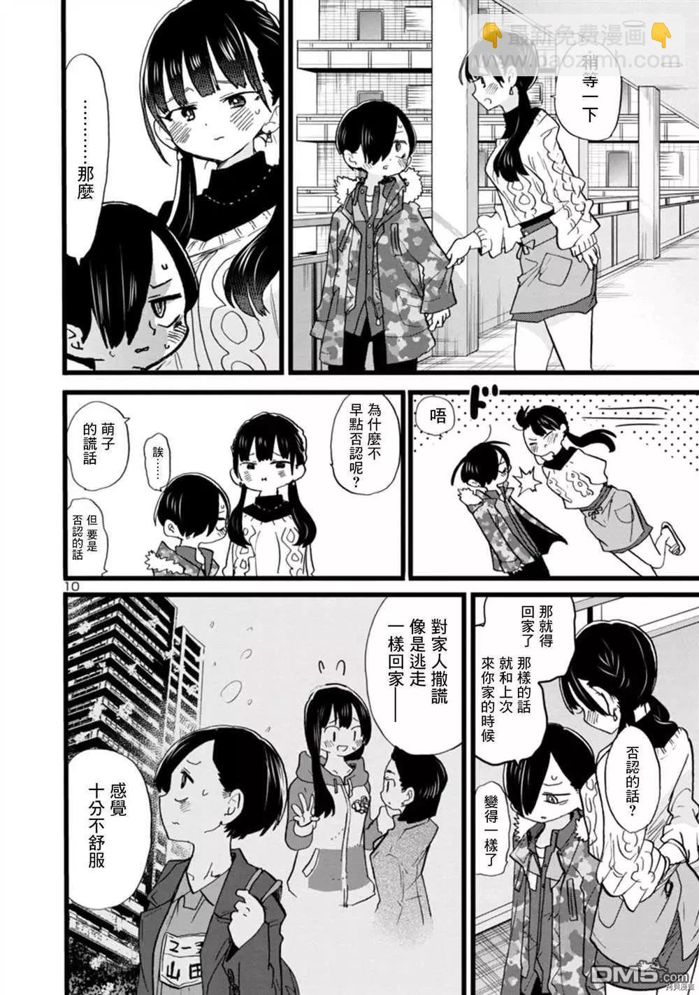 《我心中的野兽》第69话 我想试着去相信 第10页