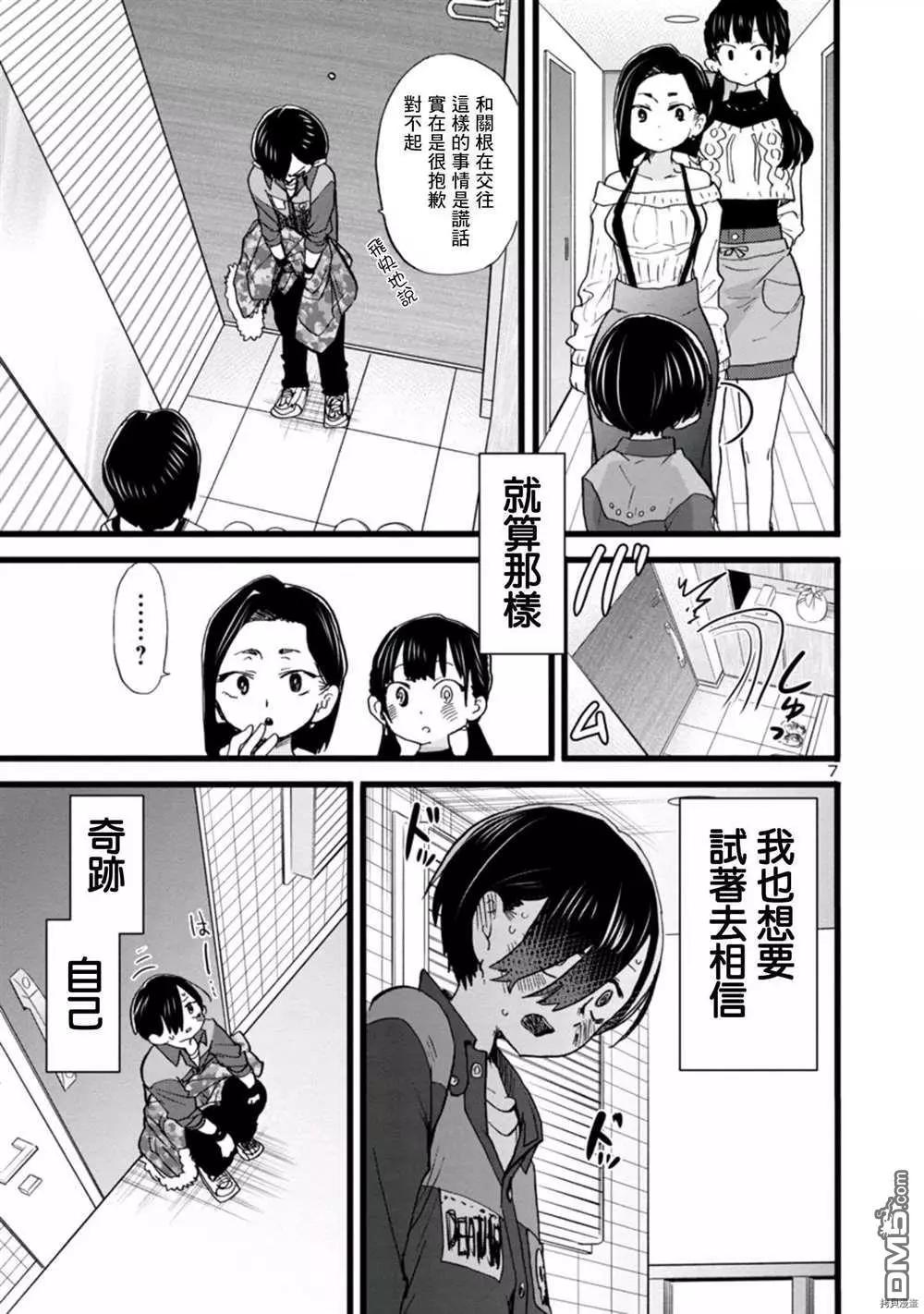 《我心中的野兽》第69话 我想试着去相信 第7页
