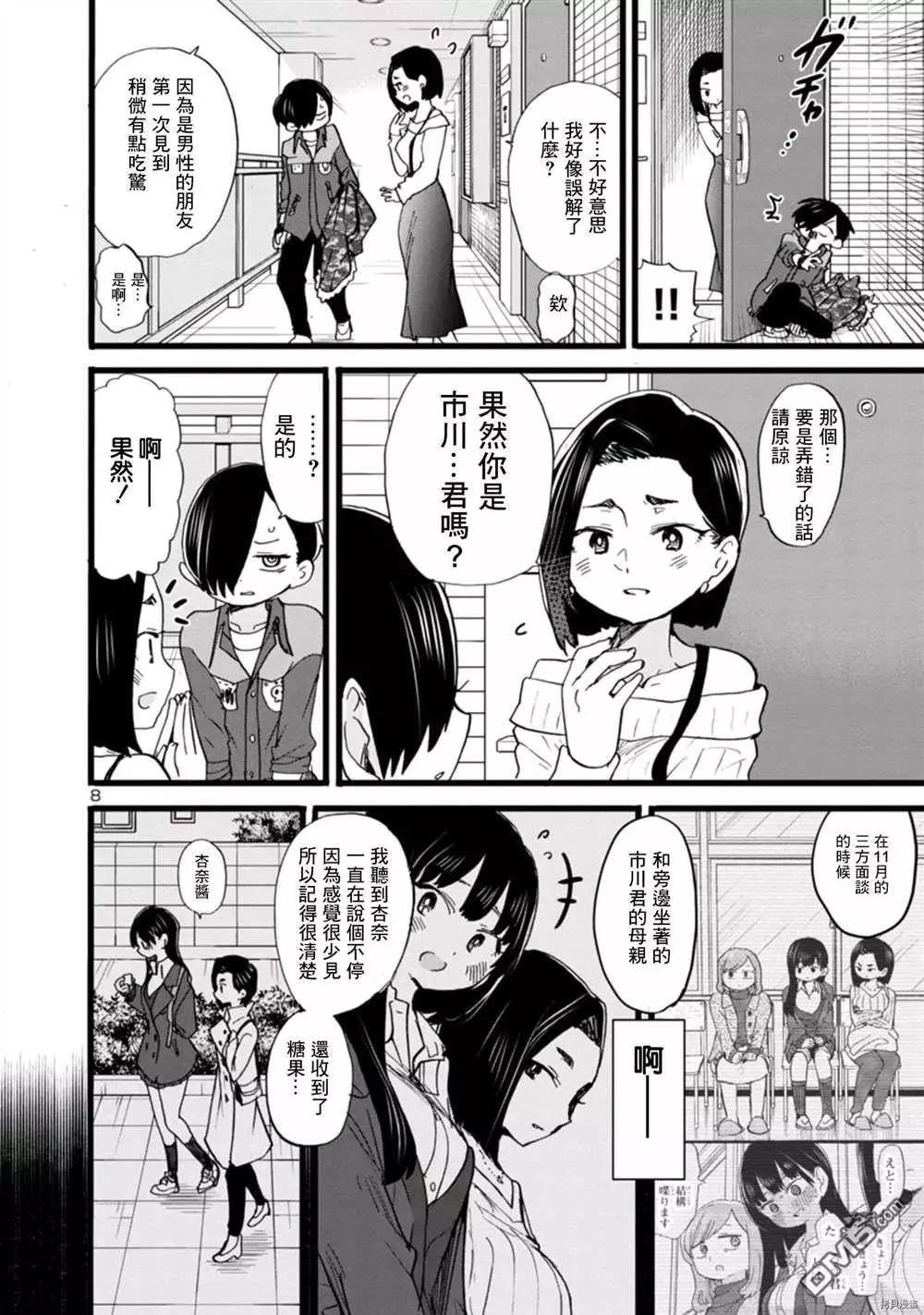 《我心中的野兽》第69话 我想试着去相信 第8页