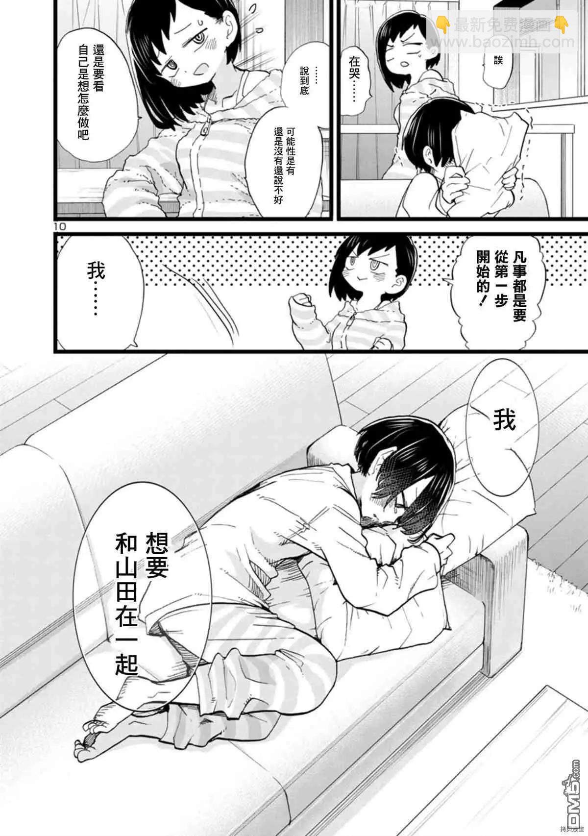 《我心中的野兽》第71话 仆山田 第10页