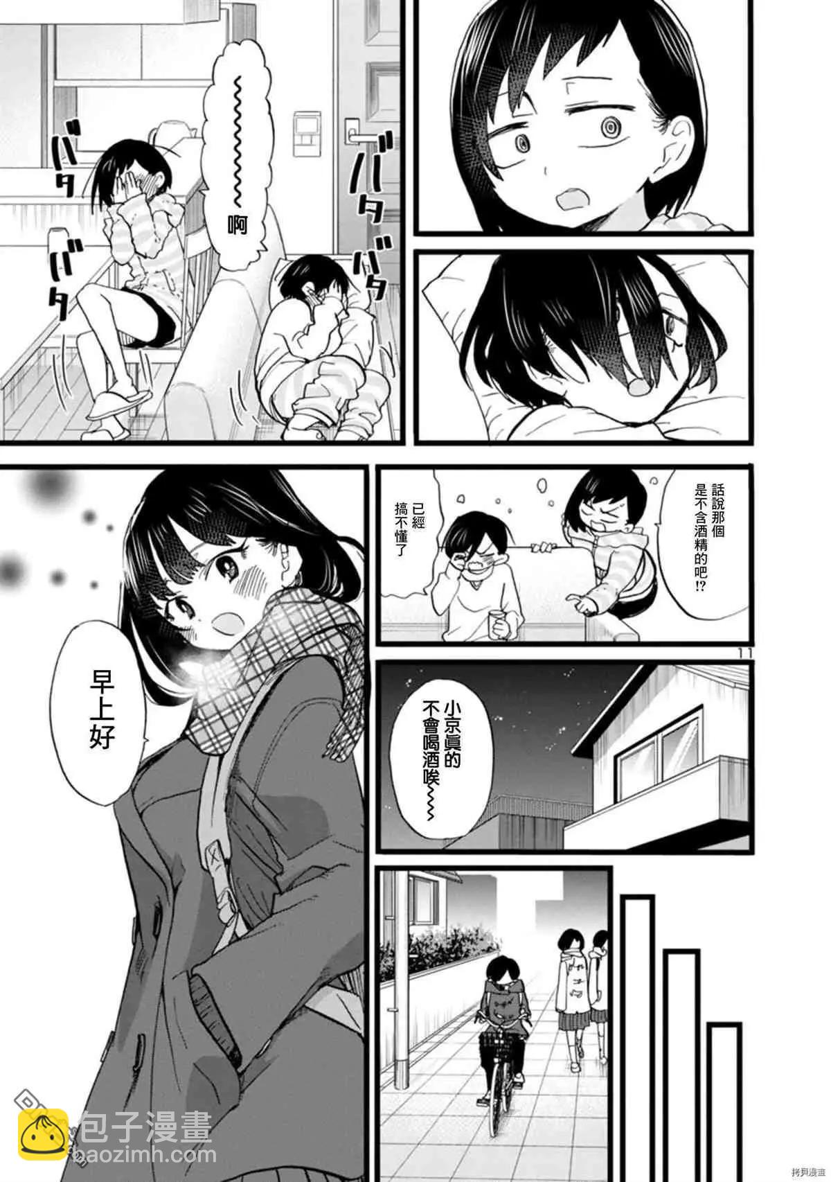 《我心中的野兽》第71话 仆山田 第11页