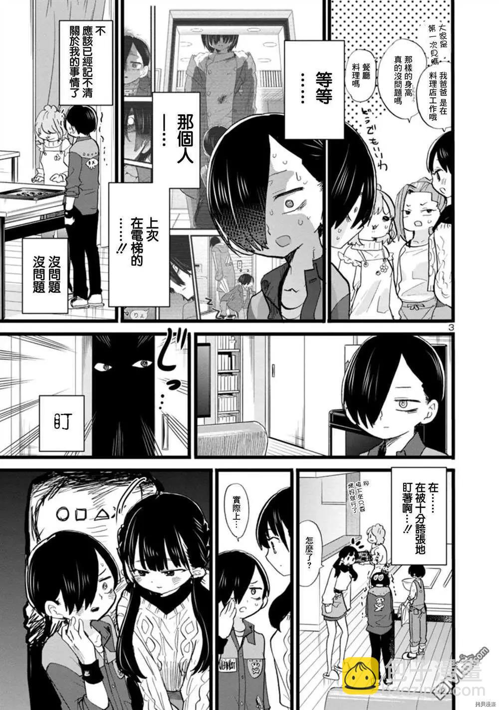 《我心中的野兽》第70话 我试吃了 第3页