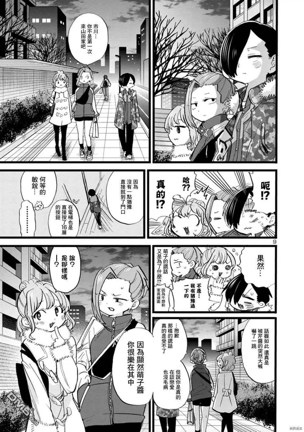 《我心中的野兽》第70话 我试吃了 第9页