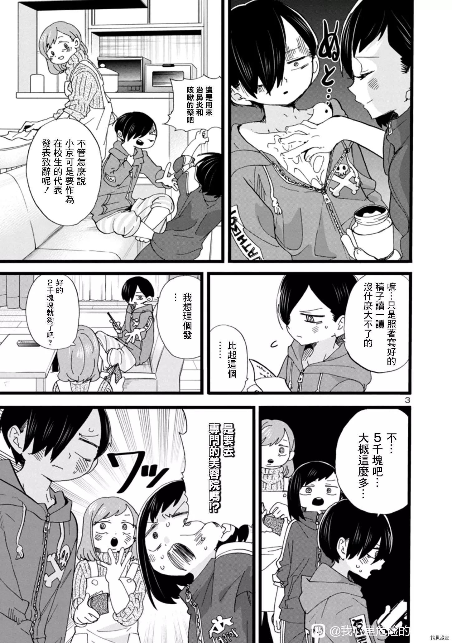 《我心中的野兽》第83话 第3页