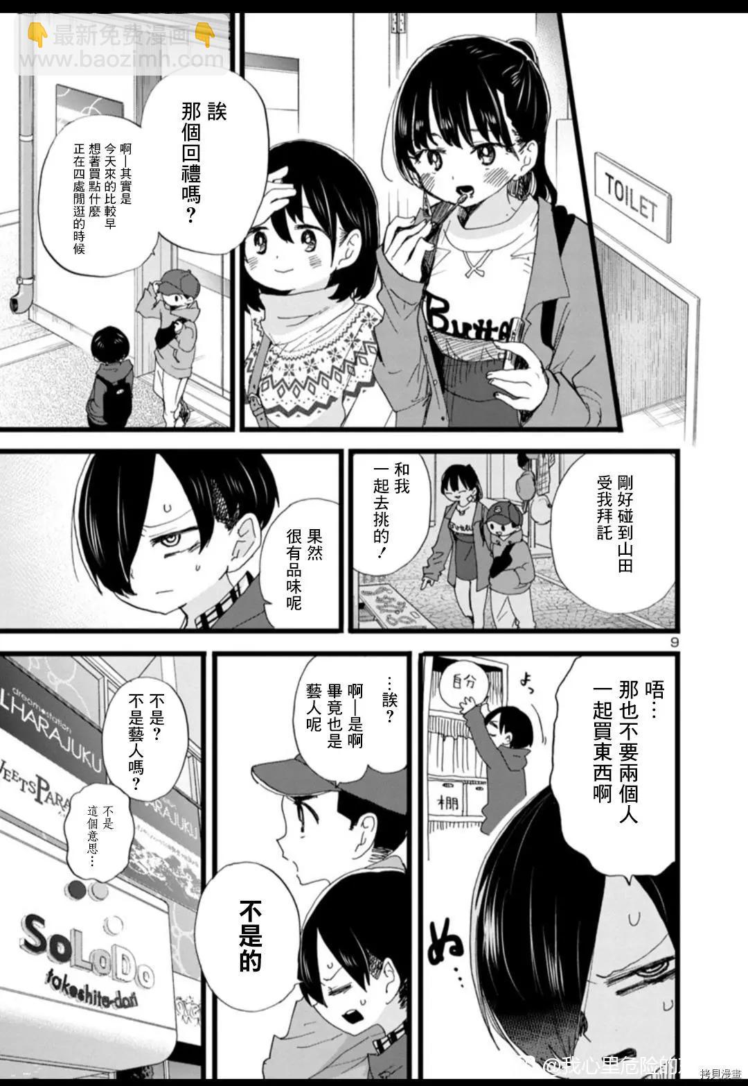 《我心中的野兽》第88话 第9页