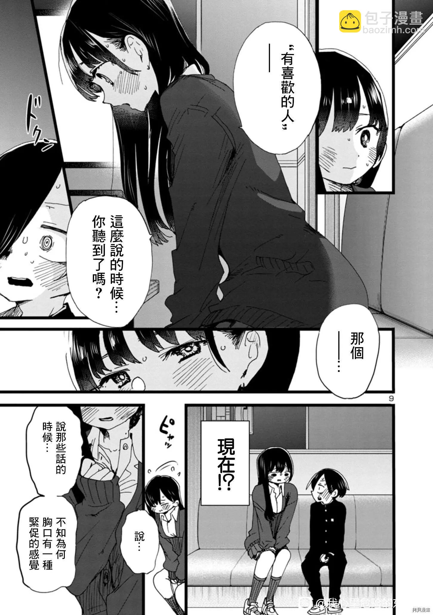 《我心中的野兽》第86话 第9页