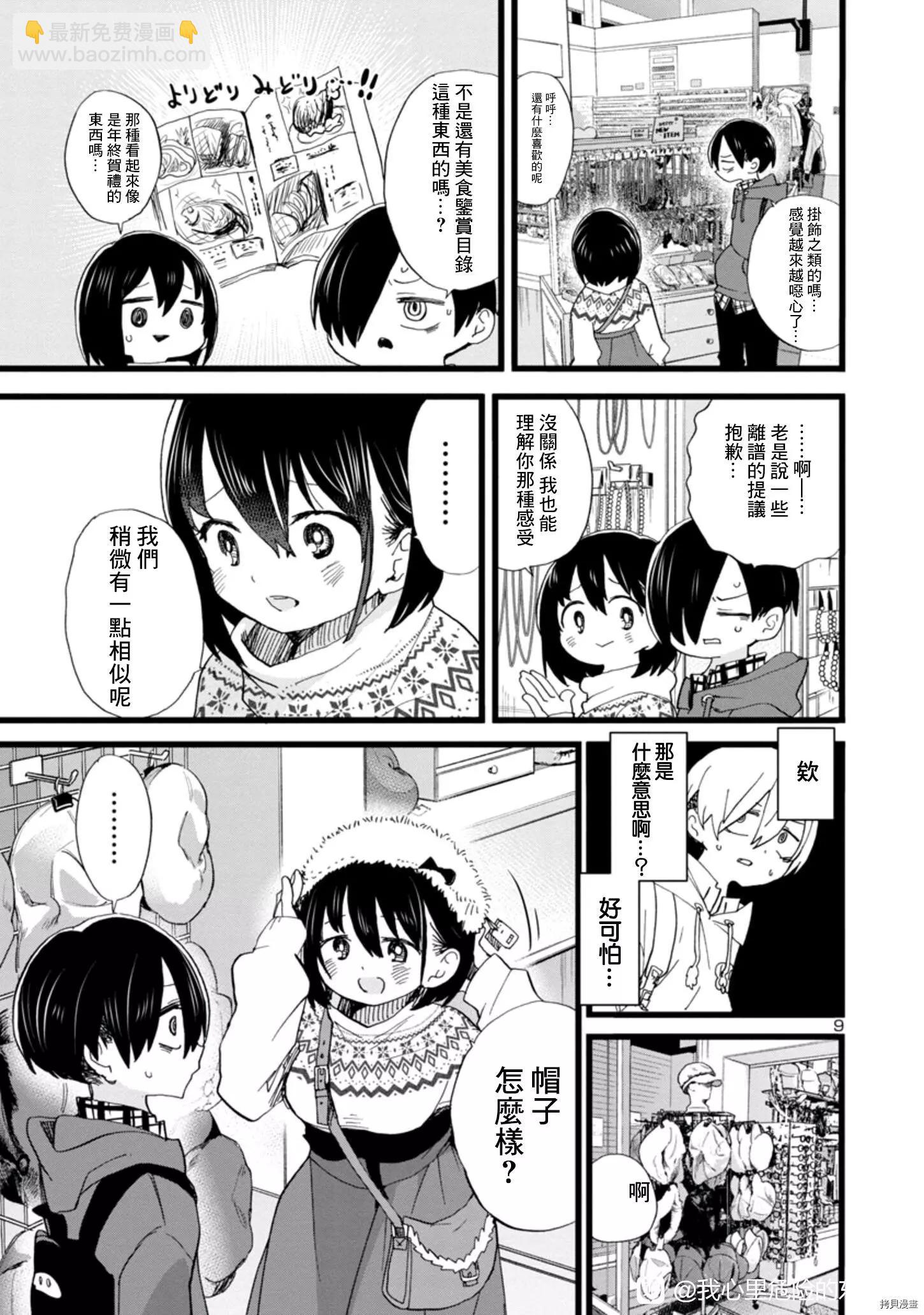 《我心中的野兽》第87话 第9页
